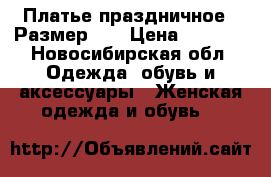 Платье праздничное ! Размер 42 › Цена ­ 1 500 - Новосибирская обл. Одежда, обувь и аксессуары » Женская одежда и обувь   